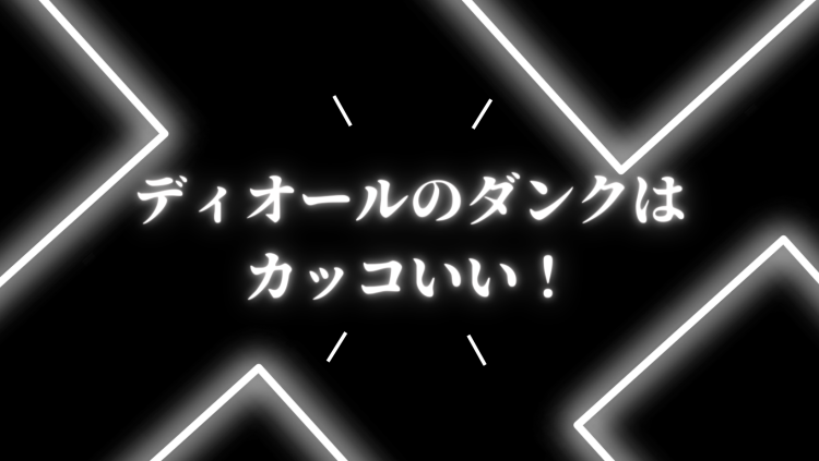 ディオールのダンクはカッコいい！